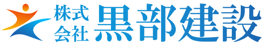 株式会社黒部建設